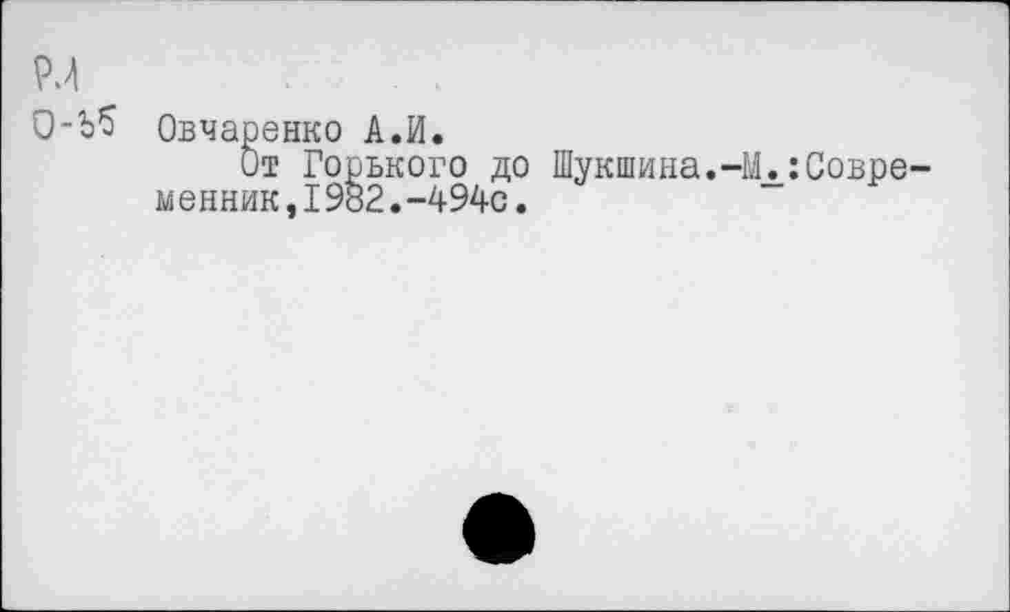 ﻿0-Ь5 Овчаренко А.И.
От Горького до Шукшина.-М.:Современник ,I982.-494с.